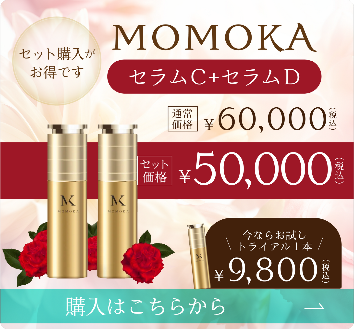 MOMOKAセラムトライアルセット